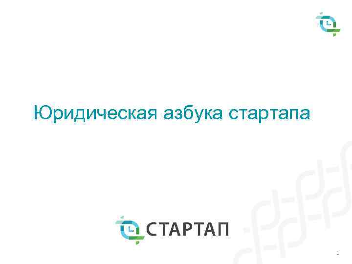 Юридическая азбука стартапа 1 