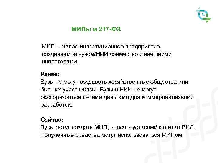 МИПы и 217 -ФЗ МИП – малое инвестиционное предприятие, создаваемое вузом/НИИ совместно с внешними