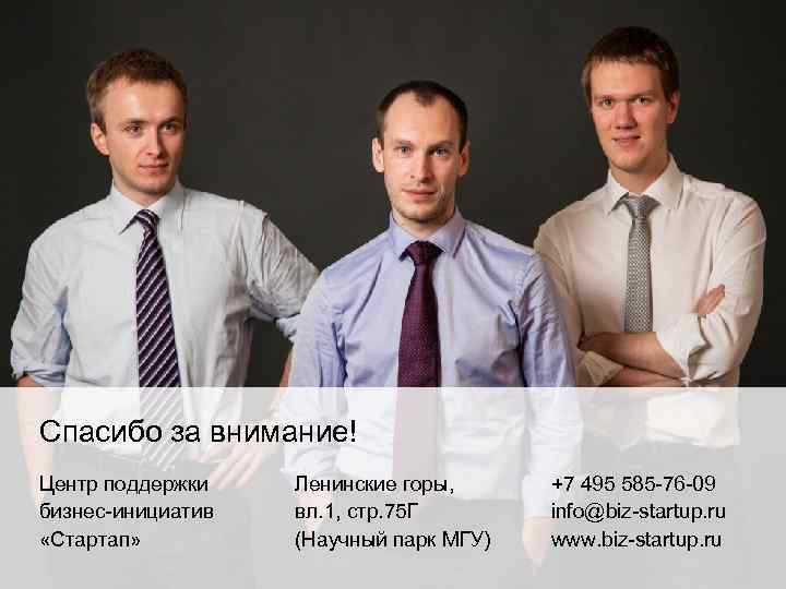 Спасибо за внимание! 7 Центр поддержки бизнес-инициатив «Стартап» Ленинские горы, вл. 1, стр. 75