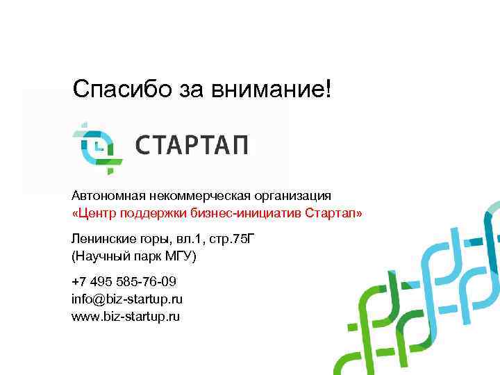 Спасибо за внимание! Автономная некоммерческая организация «Центр поддержки бизнес-инициатив Стартап» Ленинские горы, вл. 1,