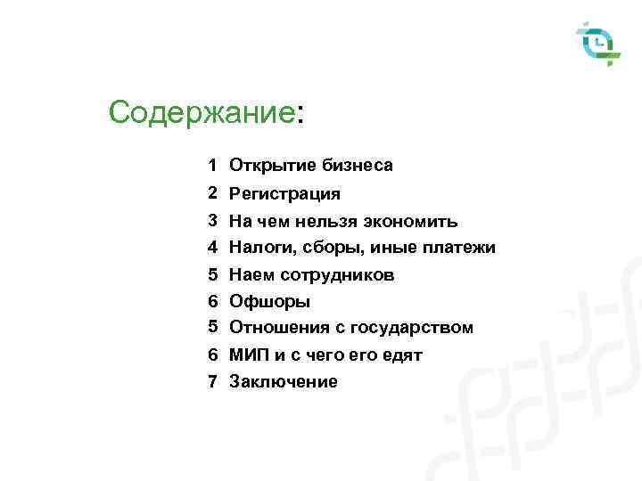 Содержание: 1 Открытие бизнеса 2 Регистрация 3 На чем нельзя экономить 4 Налоги, сборы,