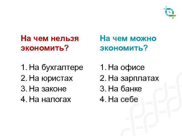 На чем нельзя экономить? На чем можно экономить? 1. На бухгалтере 2. На юристах