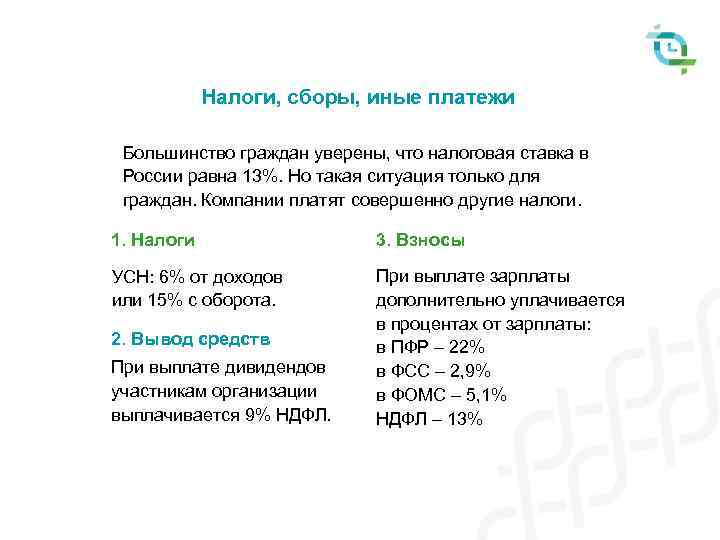 Налоги, сборы, иные платежи Большинство граждан уверены, что налоговая ставка в России равна 13%.