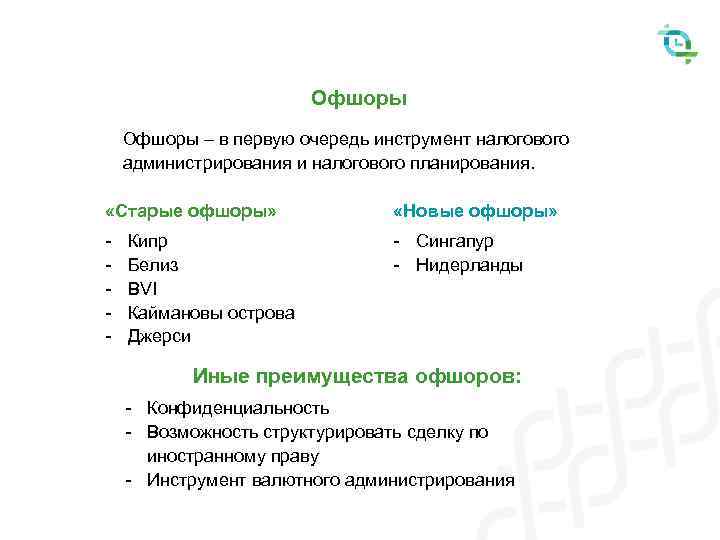 Офшоры – в первую очередь инструмент налогового администрирования и налогового планирования. «Старые офшоры» «Новые