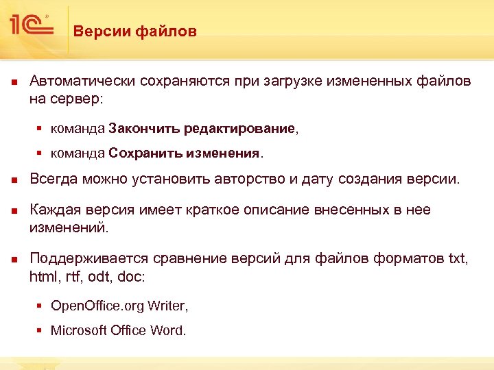 Версии файлов n Автоматически сохраняются при загрузке измененных файлов на сервер: § команда Закончить