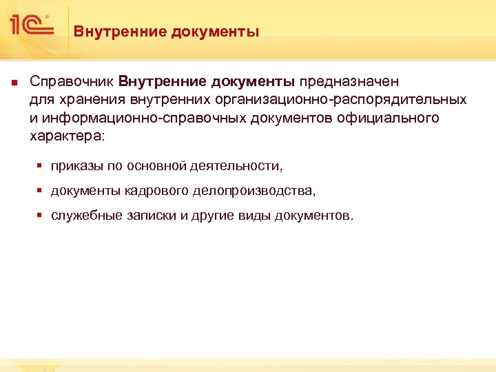 Внутренние документы n Справочник Внутренние документы предназначен для хранения внутренних организационно-распорядительных и информационно-справочных документов
