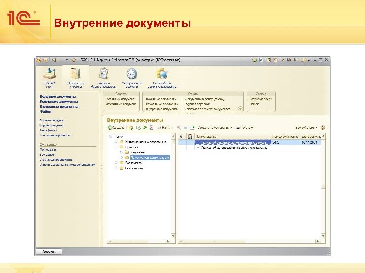 Внутренние документы 
