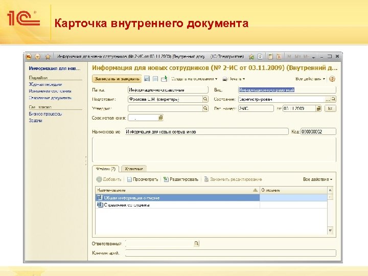 Карточка внутреннего документа 