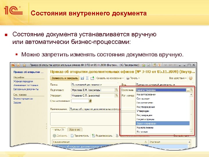 Состояния внутреннего документа n Состояние документа устанавливается вручную или автоматически бизнес-процессами: § Можно запретить