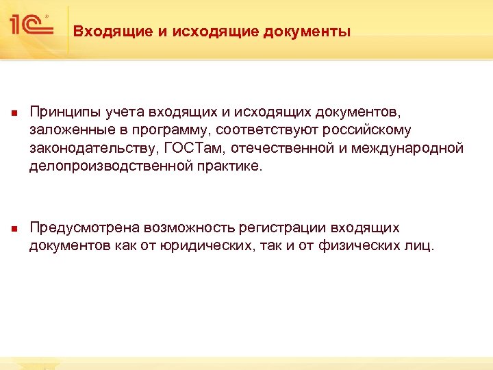 Входящие и исходящие документы n n Принципы учета входящих и исходящих документов, заложенные в