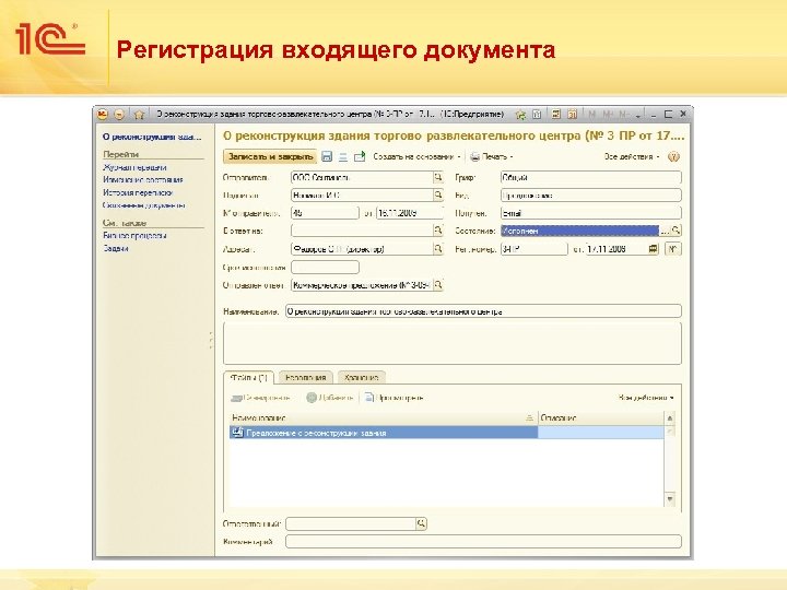 Регистрация входящего документа 