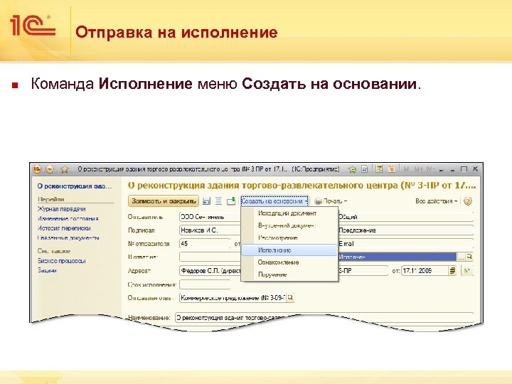 Отправка на исполнение n Команда Исполнение меню Создать на основании. 