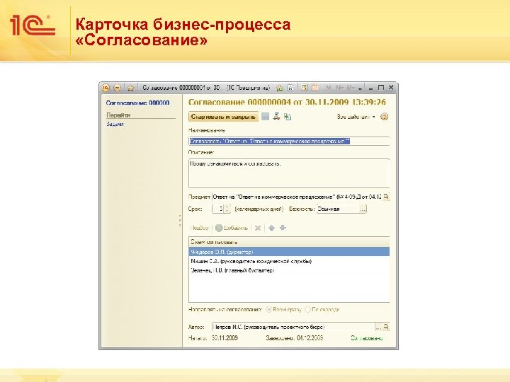 Карточка бизнес-процесса «Согласование» 