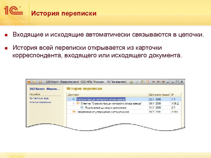 История переписки n n Входящие и исходящие автоматически связываются в цепочки. История всей переписки