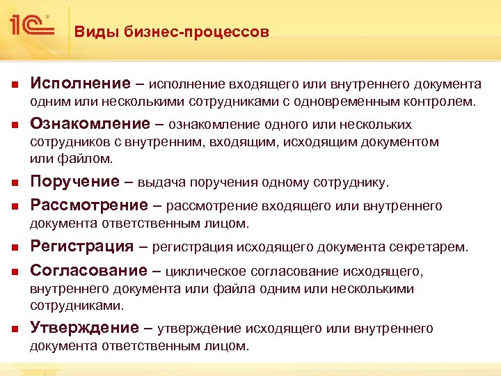 Виды бизнес-процессов n Исполнение – исполнение входящего или внутреннего документа одним или несколькими сотрудниками