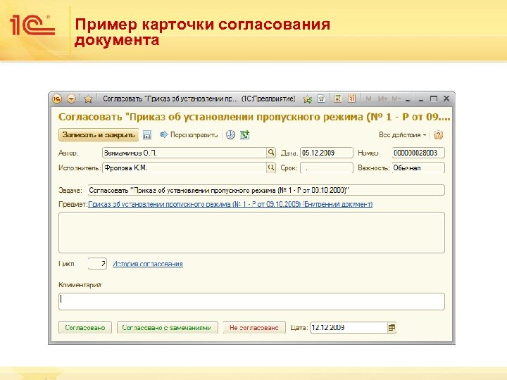 Пример карточки согласования документа 