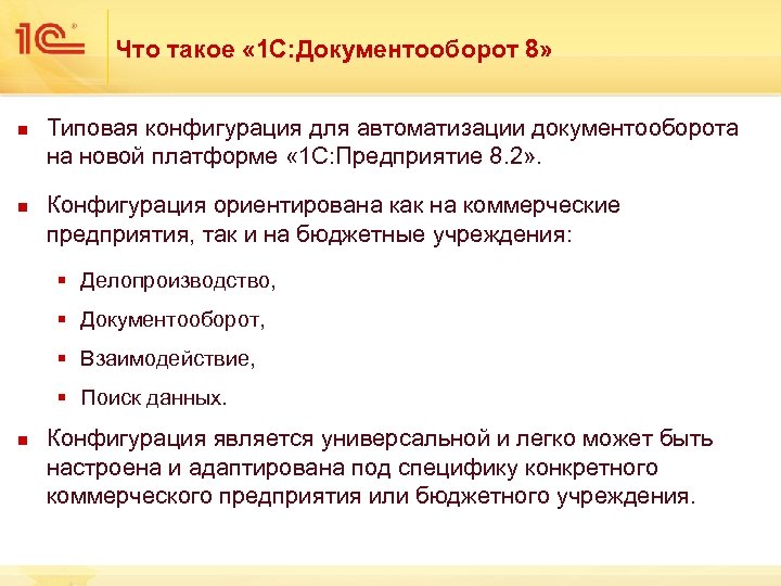Что такое « 1 С: Документооборот 8» n n Типовая конфигурация для автоматизации документооборота