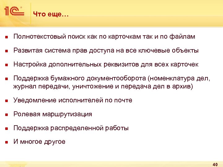 Что еще… n Полнотекстовый поиск как по карточкам так и по файлам n Развитая