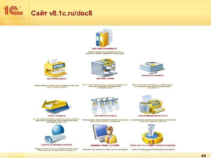 Сайт v 8. 1 c. ru/doc 8 44 