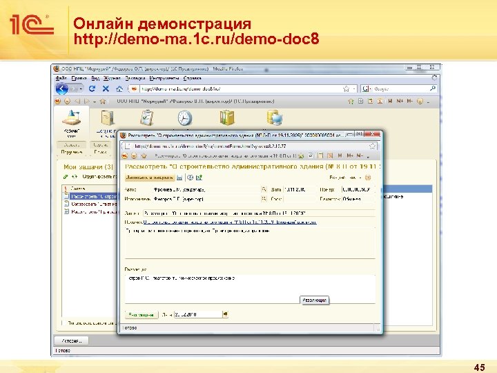 Онлайн демонстрация http: //demo-ma. 1 c. ru/demo-doc 8 45 