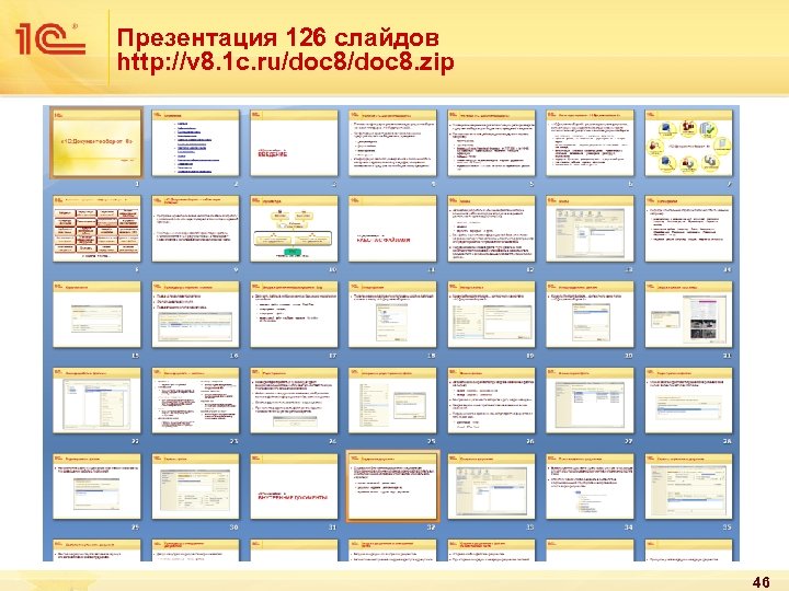 Презентация 126 слайдов http: //v 8. 1 c. ru/doc 8. zip 46 
