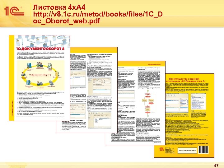 Листовка 4 х. А 4 http: //v 8. 1 c. ru/metod/books/files/1 C_D oc_Oborot_web. pdf