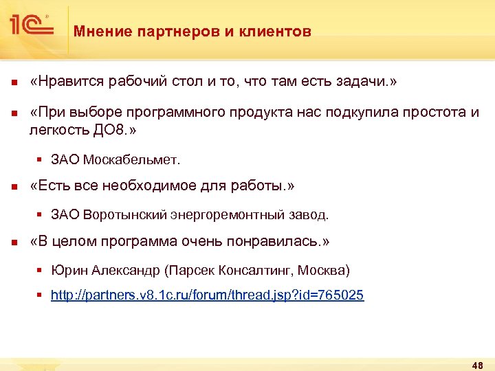 Мнение партнеров и клиентов n n «Нравится рабочий стол и то, что там есть