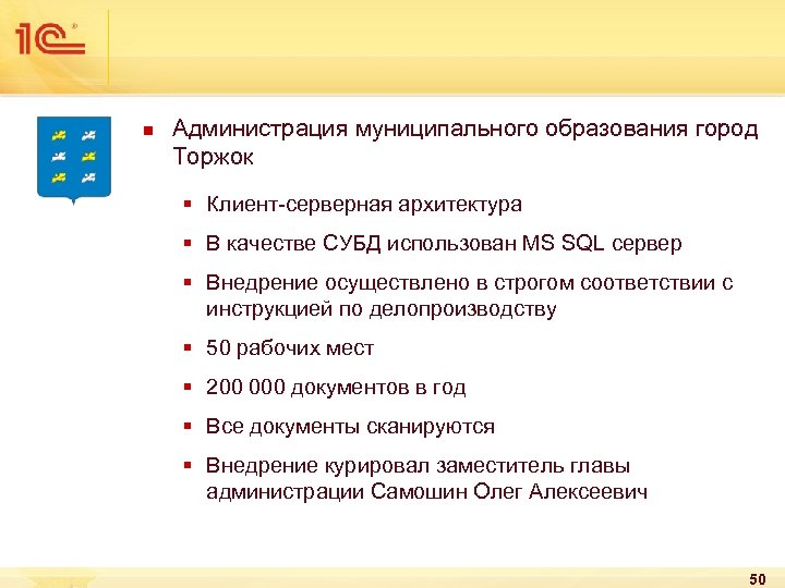 n Администрация муниципального образования город Торжок § Клиент-серверная архитектура § В качестве СУБД использован