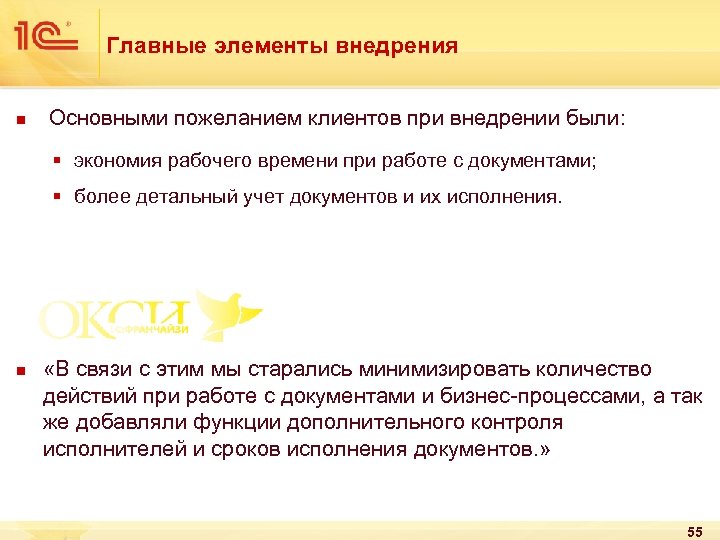 Главные элементы внедрения n Основными пожеланием клиентов при внедрении были: § экономия рабочего времени