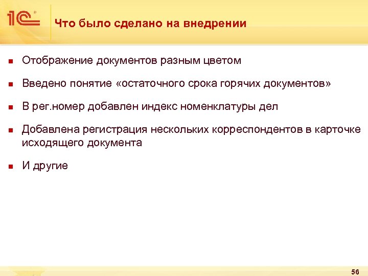 Что было сделано на внедрении n Отображение документов разным цветом n Введено понятие «остаточного
