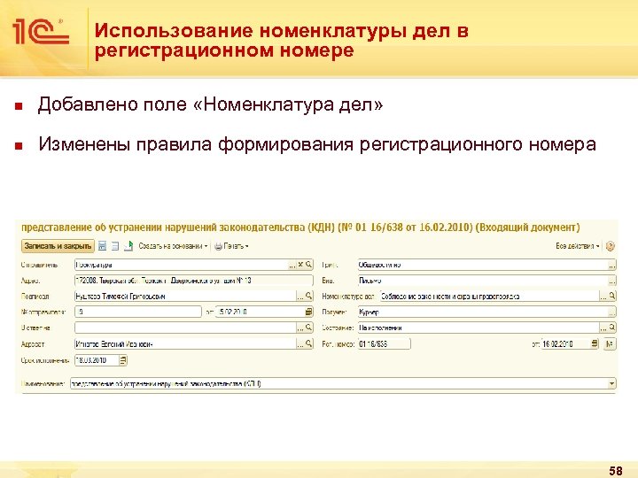 Использование номенклатуры дел в регистрационном номере n Добавлено поле «Номенклатура дел» n Изменены правила
