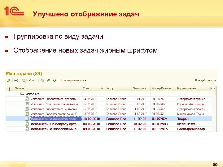 Улучшено отображение задач n Группировка по виду задачи n Отображение новых задач жирным шрифтом
