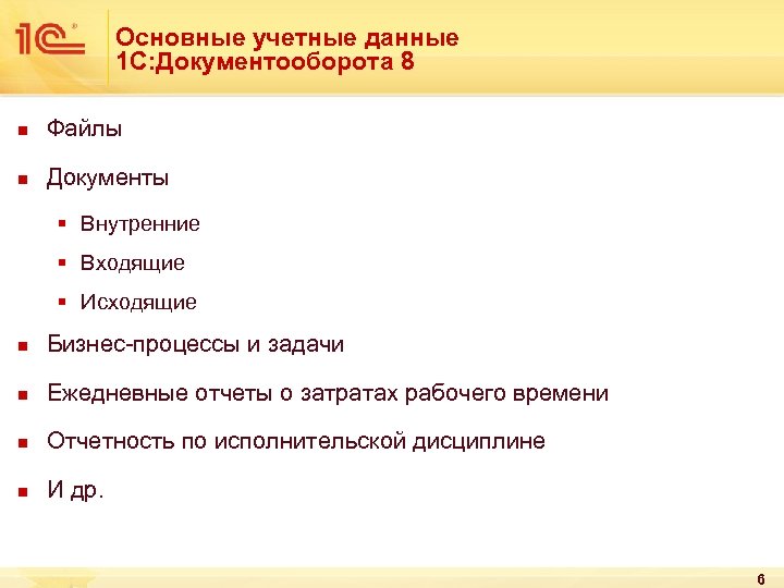 Внутренняя входящая. Основные учетные документы. Тип документа 1 что это. Классификация входящих документов в 1с документооборот. 1с документооборот Тип данных.