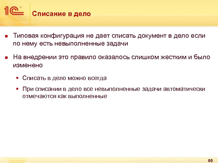 Списание в дело n n Типовая конфигурация не дает списать документ в дело если