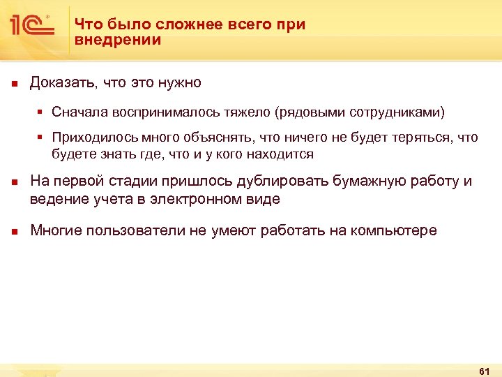 Что было сложнее всего при внедрении n Доказать, что это нужно § Сначала воспринималось