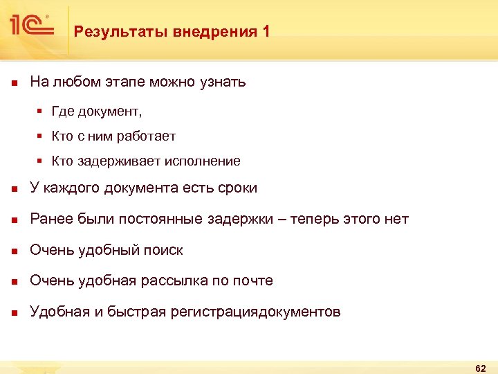 Результаты внедрения 1 n На любом этапе можно узнать § Где документ, § Кто