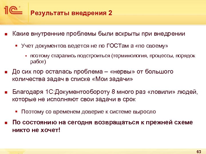 Результаты внедрения 2 n Какие внутренние проблемы были вскрыты при внедрении § Учет документов