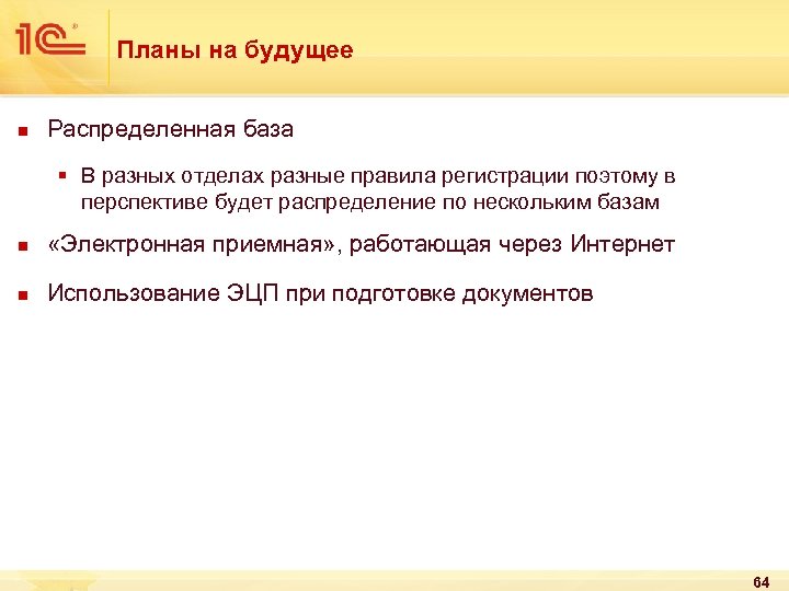 Планы на будущее n Распределенная база § В разных отделах разные правила регистрации поэтому