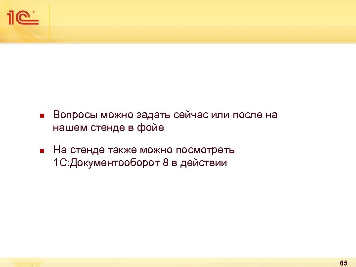 n n Вопросы можно задать сейчас или после на нашем стенде в фойе На