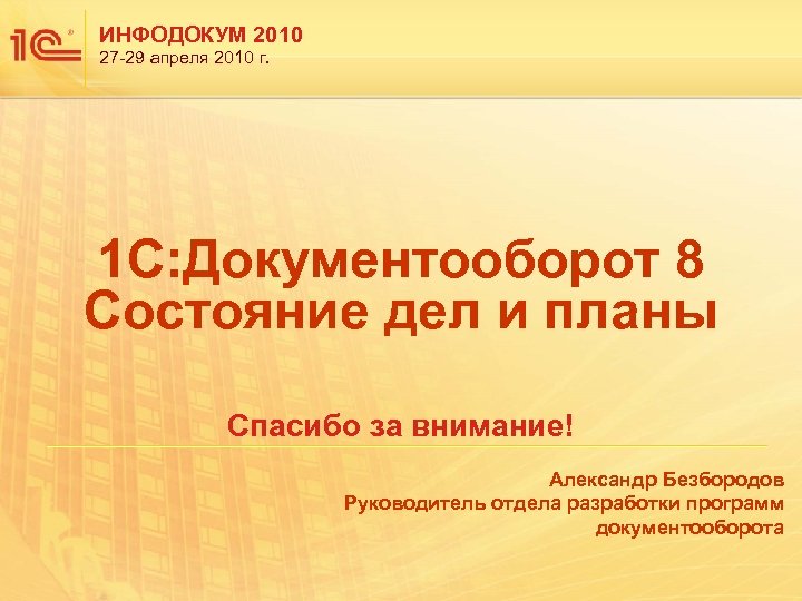 ИНФОДОКУМ 2010 27 -29 апреля 2010 г. 1 С: Документооборот 8 Состояние дел и