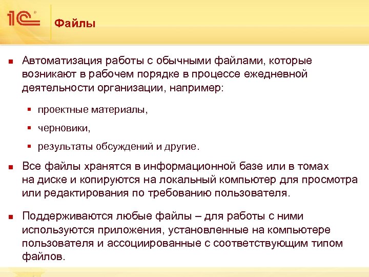 Файлы n Автоматизация работы с обычными файлами, которые возникают в рабочем порядке в процессе