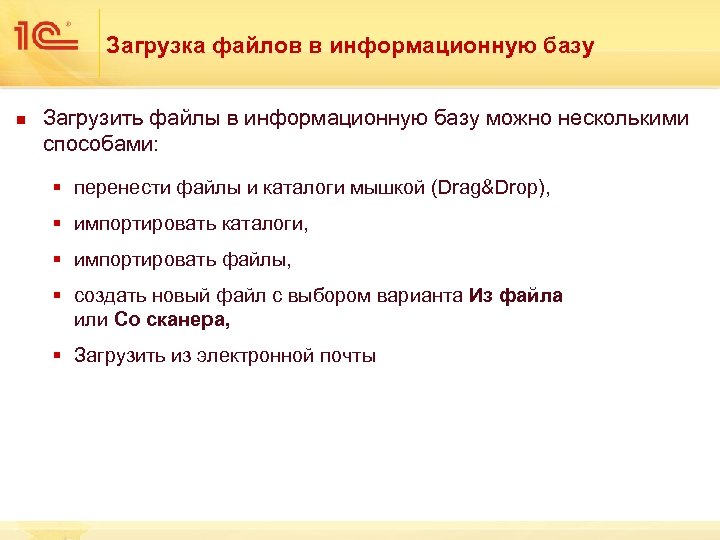 Загрузка файлов в информационную базу n Загрузить файлы в информационную базу можно несколькими способами: