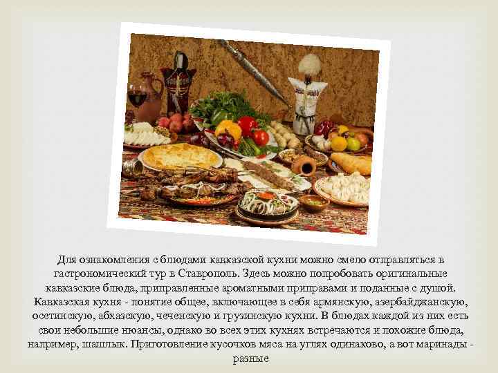 Для ознакомления с блюдами кавказской кухни можно смело отправляться в гастрономический тур в Ставрополь.