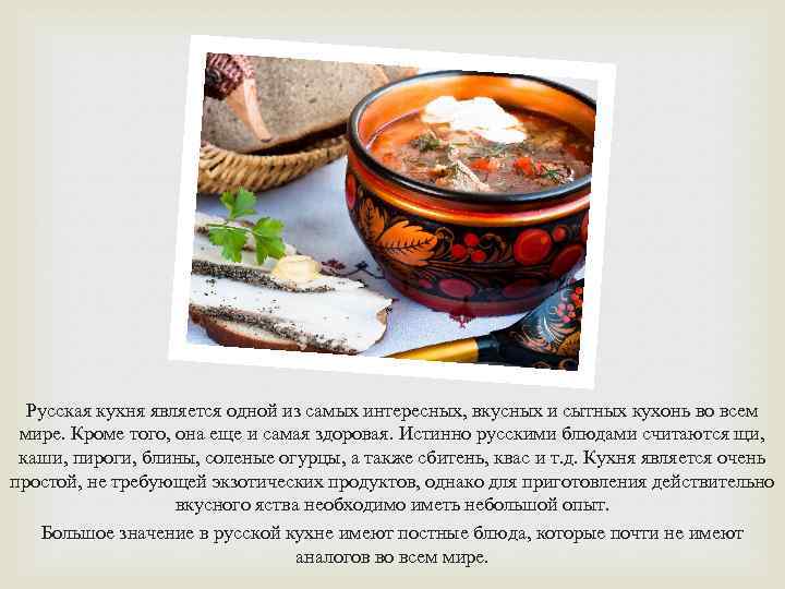 Русская кухня является одной из самых интересных, вкусных и сытных кухонь во всем мире.