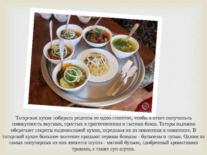 Татарская кухня собирала рецепты не одно столетие, чтобы в итоге получилась совокупность вкусных, простых