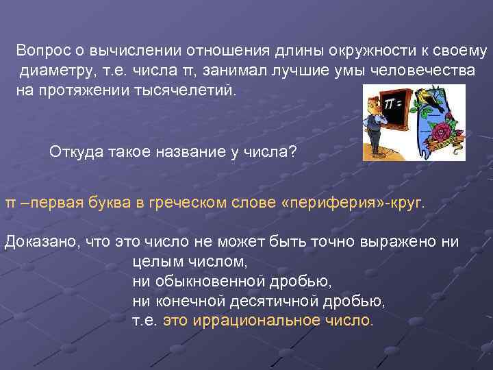 Вопрос о вычислении отношения длины окружности к своему диаметру, т. е. числа π, занимал