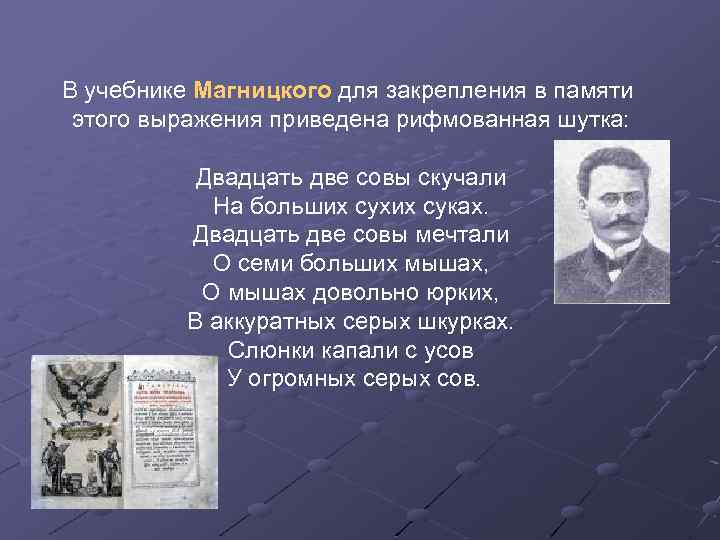 В учебнике Магницкого для закрепления в памяти этого выражения приведена рифмованная шутка: Двадцать две