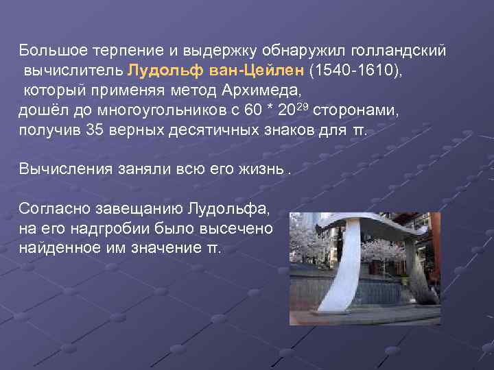 Большое терпение и выдержку обнаружил голландский вычислитель Лудольф ван-Цейлен (1540 -1610), который применяя метод