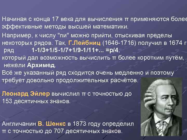 Начиная с конца 17 века для вычисления π применяются более эффективные методы высшей математики.