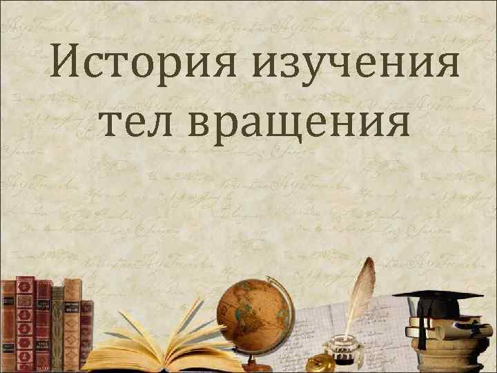 История изучения тел вращения 